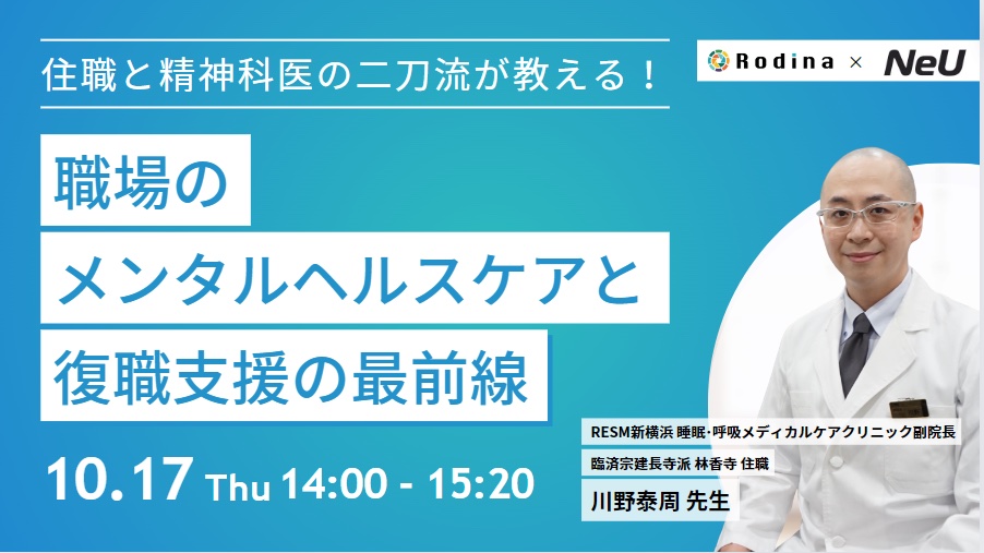 住職と精神科医の二刀流が教える！～職場のメンタルヘルスケアと復職支援の最前線～