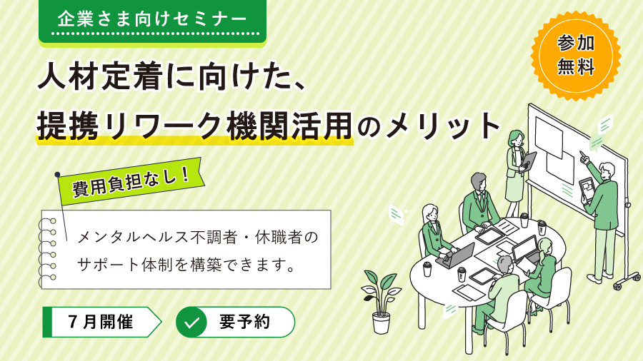 人材定着に向けた、提携リワーク機関活用のメリット～費用負担なし！メンタルヘルス不調者・休職者のサポート体制構築～