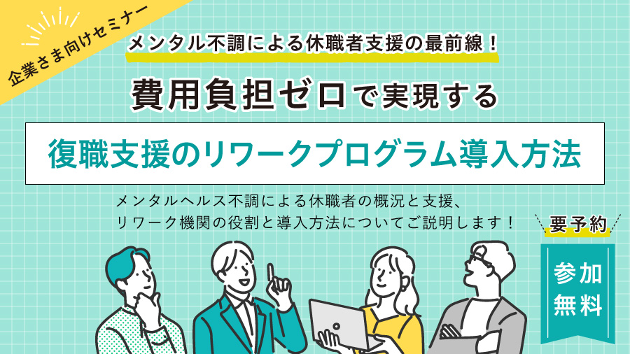 メンタル不調による休職者支援の最前線！費用負担ゼロで実現する復職支援のリワークプログラム導入方法