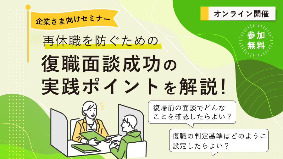 休職者を防ぐための復職面談成功の実践ポイントを解説！