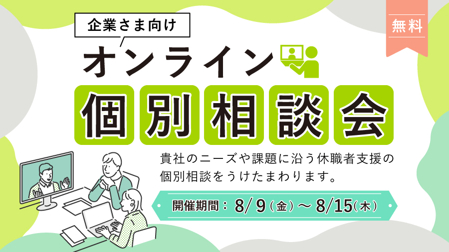 企業さま向けオンライン個別相談会