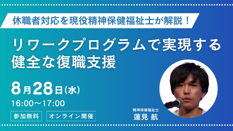 休職者対応を現役精神保健福祉士が解説！リワークプログラムで実現する健全な復職支援