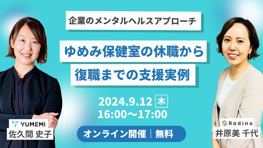 企業のメンタルヘルスアプローチ～ゆめみ保健室の休職から復職までの支援実例～