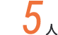 5人