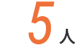 5人