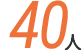40人