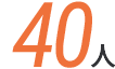 40人
