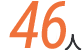 46人