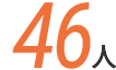 46人
