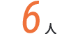 6人