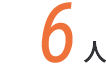 6人