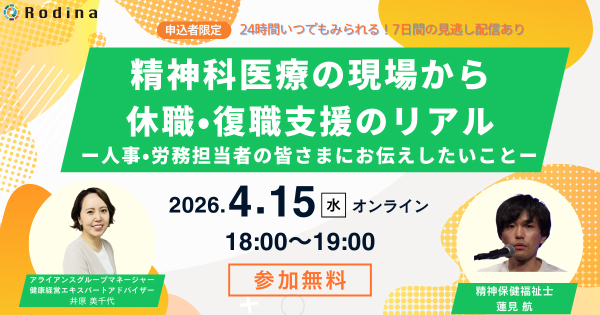精神科医療の現場から見える 休職・復職支援のリアル　― 人事・労務担当者の皆さまにお伝えしたいこと ―