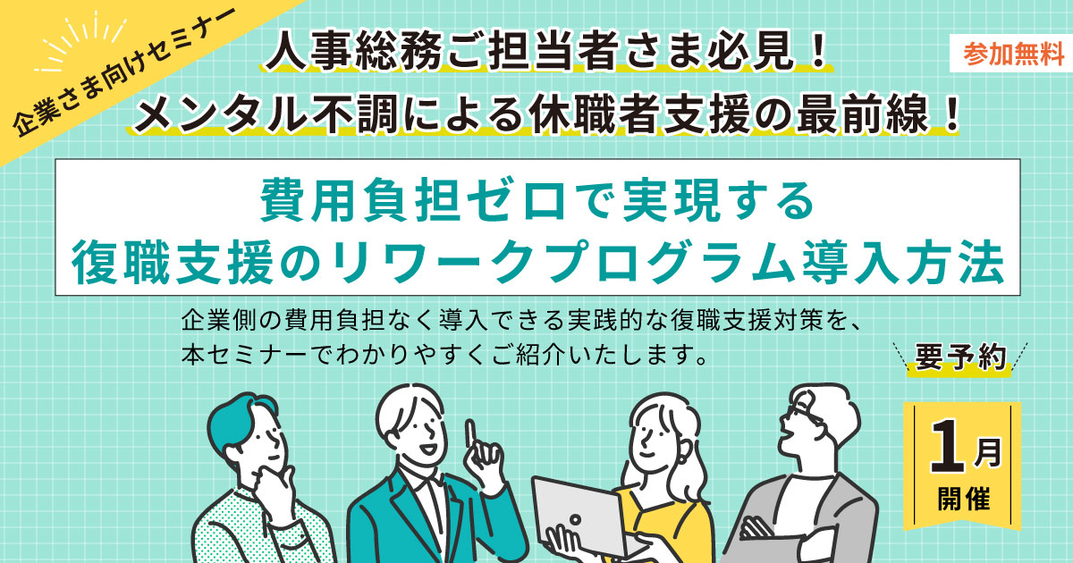 メンタル不調による休職者支援の最前線！　費用負担ゼロで実現する復職支援のリワークプログラム導入方法