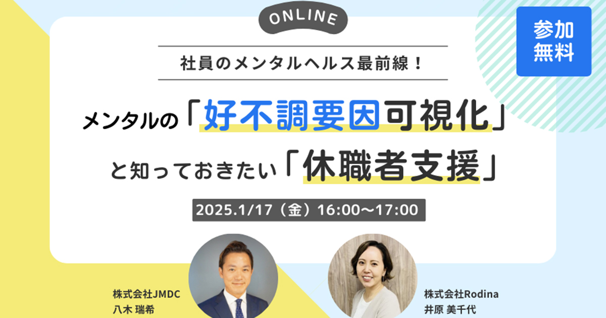 社員のメンタルヘルス最前線！メンタルの『好不調要因可視化』と知っておきたい『休職者支援』