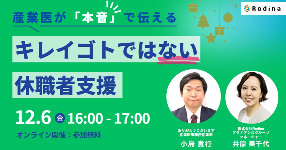 ＜1月31日まで！アーカイブ配信＞産業医が「本音で」伝える～キレイゴトではない休職者支援～