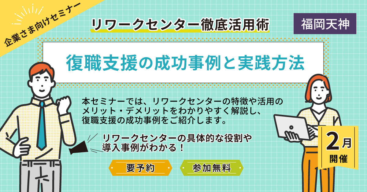 リワークセンター徹底活用術：復職支援の成功事例と実践方法