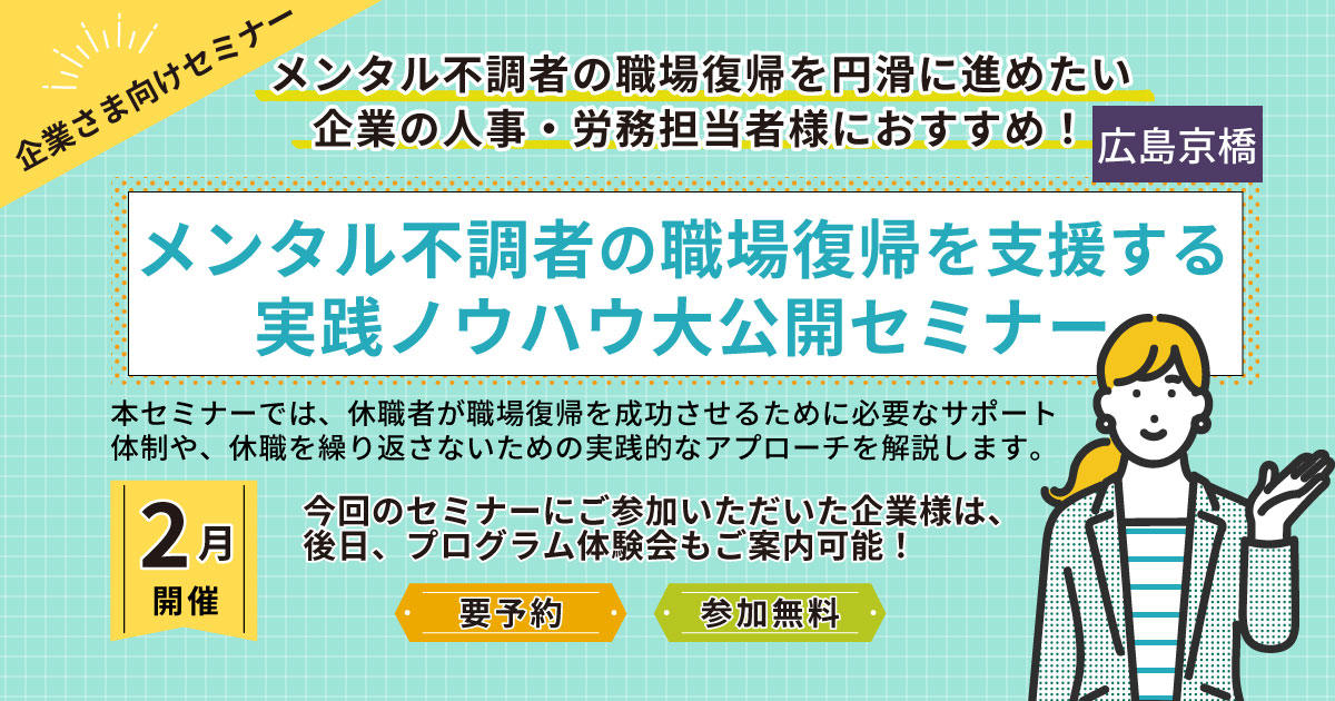 メンタル不調者の職場復帰を支援する実践ノウハウ大公開セミナー