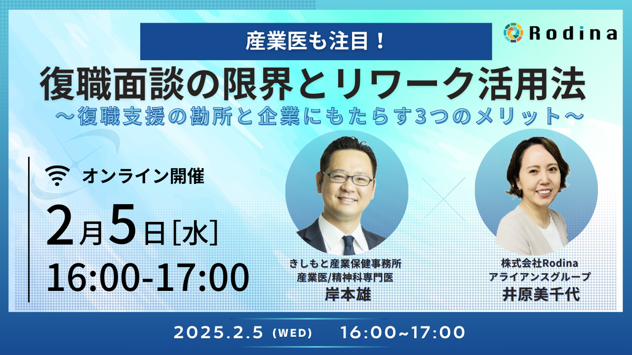 産業医も注目！復職面談の限界とリワーク活用法　～復職支援の勘所と企業にもたらす3つのメリット～