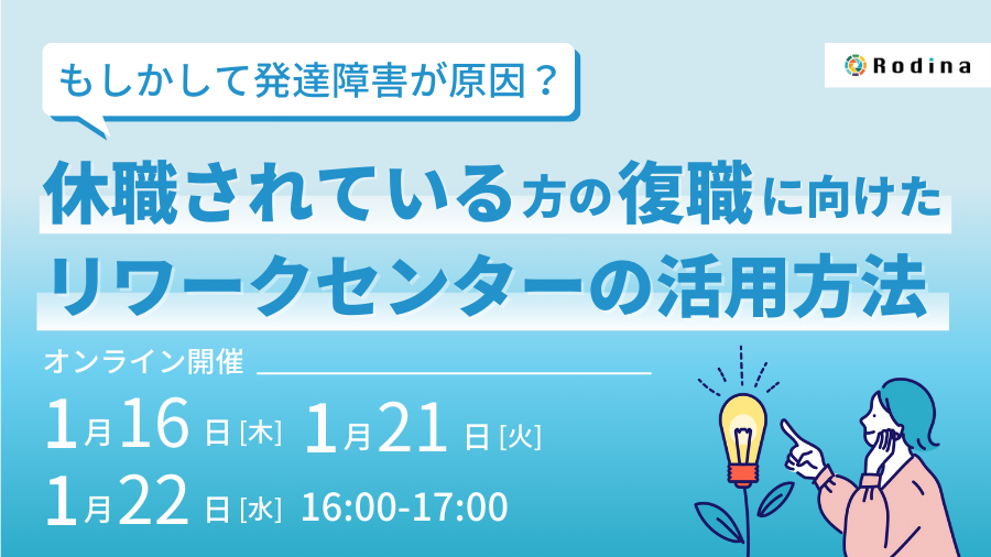 もしかして発達障害が原因？　休職されている方の復職に向けたリワークセンターの活用方法