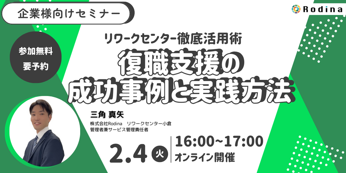 【オンライン開催！　】リワークセンター徹底活用術：復職支援の成功事例と実践方法