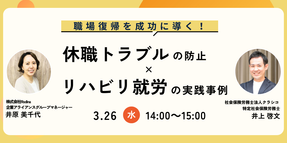 【3月26日開催】職場復帰を成功に導く！休職トラブルの防止× リハビリ就労の実践事例