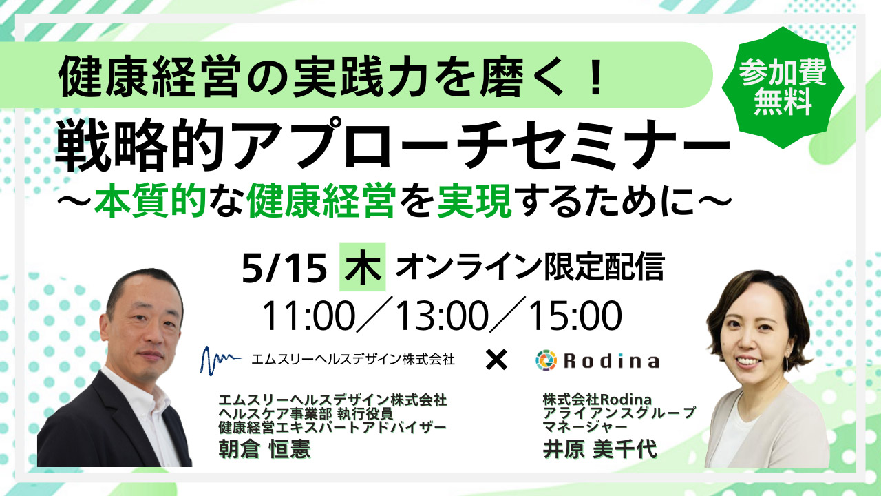 健康経営の実践力を磨く!戦略的アプローチセミナー ~本質的な健康経営を実現するために~