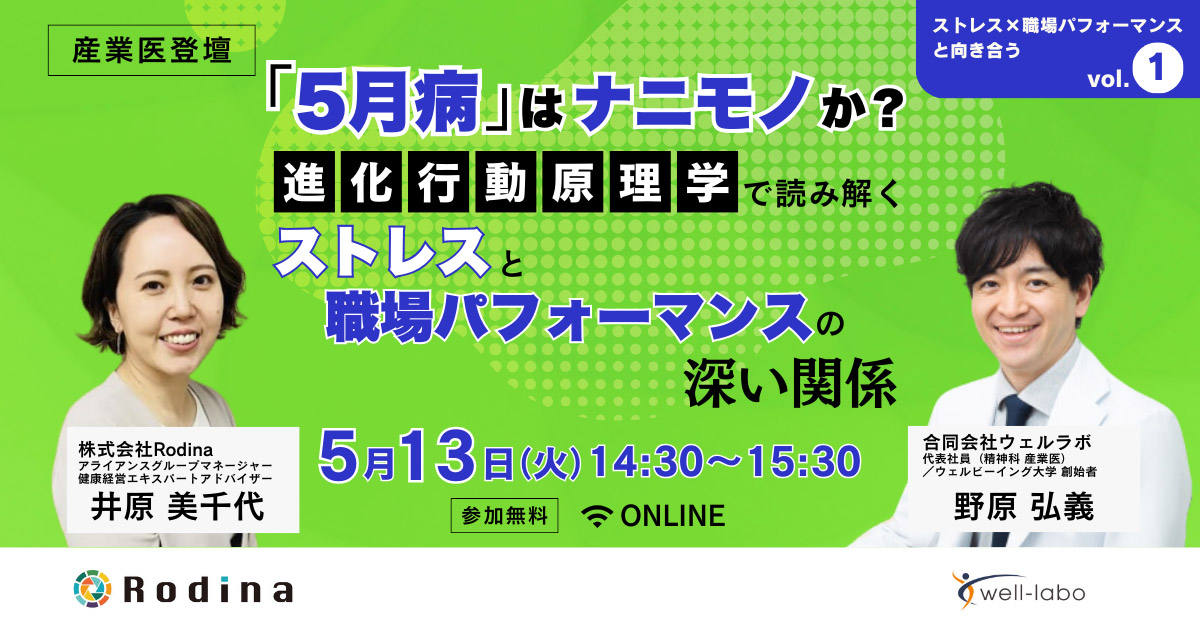 『5月病』はナニモノか?進化行動原理学で読み解くストレスと職場パフォーマンスの深い関係