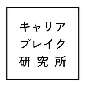 キャリアブレイク研究所