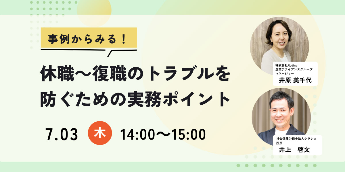 【7月3日開催】事例からみる!休職~復職のトラブルを防ぐための実務ポイント(アーカイブ配信)