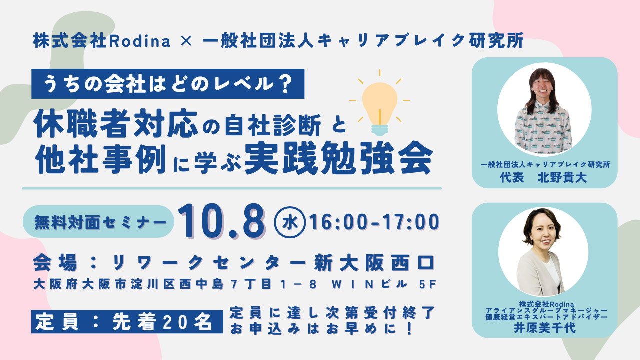 >うちの会社はどのレベル？休職者対応の自社診断と他社事例に学ぶ実践勉強会