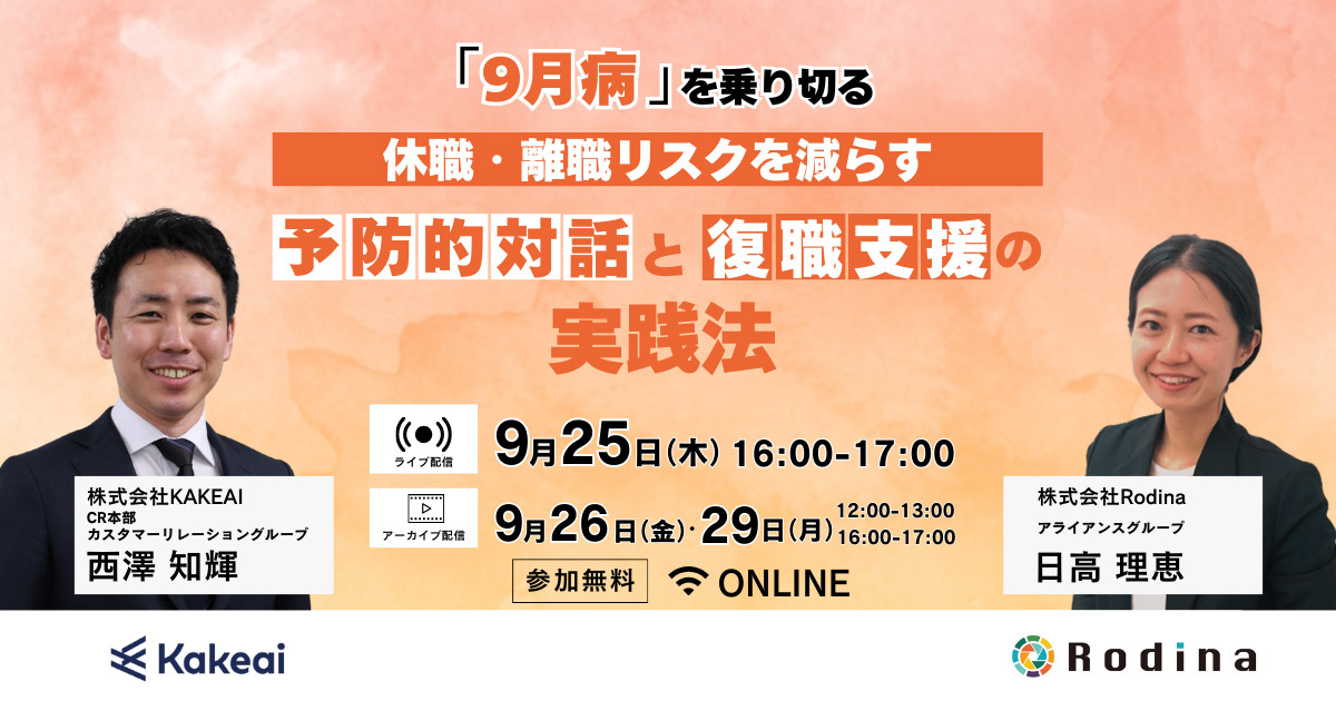 「9月病」を乗り切る　休職・離職リスクを減らす「予防的対話」と「復職支援」の実践法