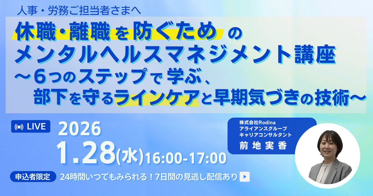 休職・離職を防ぐためのメンタルヘルスマネジメント講座 ～6つのステップで学ぶ、部下を守るラインケアと早期気づきの技術～