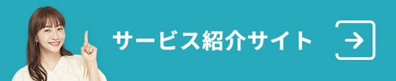サービス紹介サイト