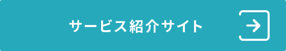サービス紹介サイト