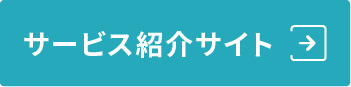 サービス紹介サイト