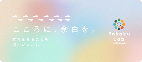 こころに、余白を。立ち止まることを選んだ人たち/YohakuLab こころに、余白を。立ち止まることを選んだ人たち/YohakuLab