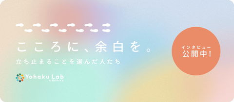 こころに、余白を。立ち止まることを選んだ人たち/YohakuLab こころに、余白を。立ち止まることを選んだ人たち/YohakuLab