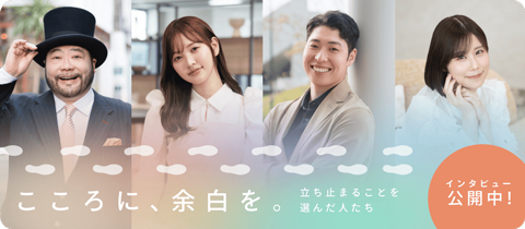 こころに、余白を。立ち止まることを選んだ人たち/YohakuLab