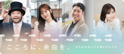 こころに、余白を。立ち止まることを選んだ人たち/YohakuLab こころに、余白を。立ち止まることを選んだ人たち/YohakuLab
