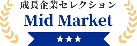 成長企業セレクション Mid Market