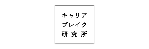 キャリアブレイク研究所