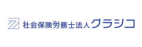 社会保険労務士法人クラシコ
