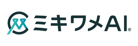 ミキワメAI