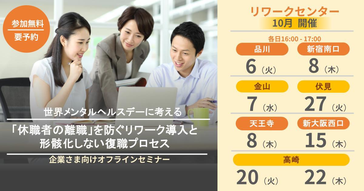 世界メンタルヘルスデーに考える 「休職者の離職」を防ぐリワーク導入と形骸化しない復職プロセス