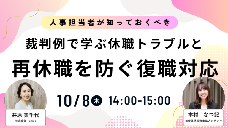 【10月8日開催】裁判例で学ぶ休職トラブルと再休職を防ぐ復職対応