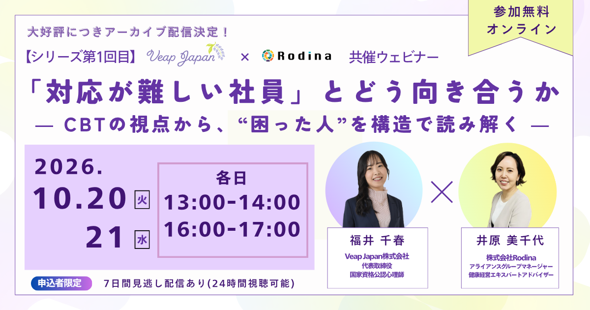 アーカイブ配信：【シリーズ第1回】「対応が難しい社員」とどう向き合うか― CBTの視点から、“困った人”を構造で読み解く ―