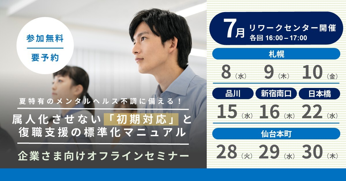 夏特有のメンタルヘルス不調に備える！属人化させない「初期対応」と復職支援の標準化マニュアル
