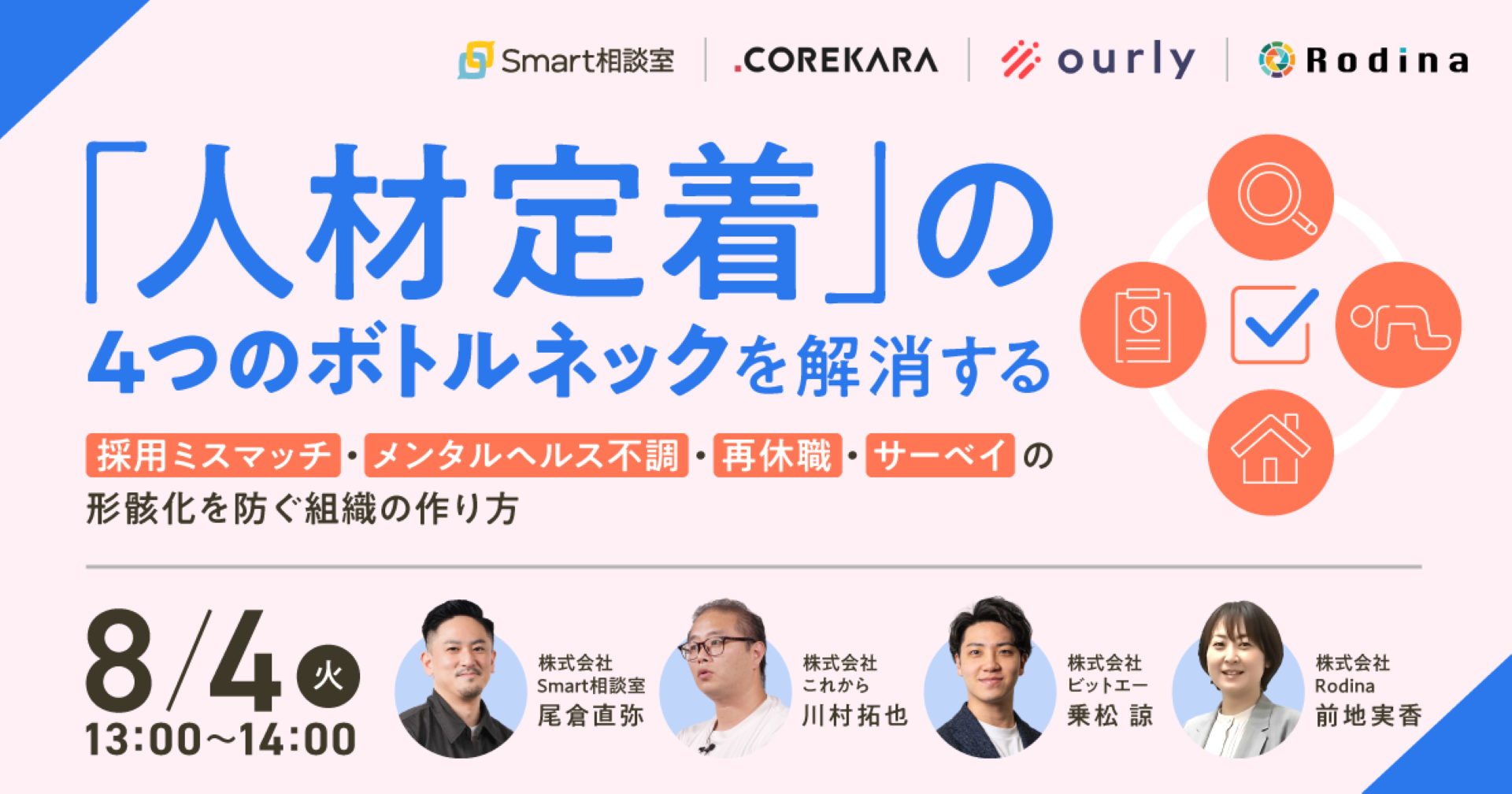 「⼈材定着」の4つのボトルネックを解消する