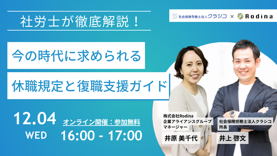 ＜1ヵ月限定！アーカイブ配信＞社労士が徹底解説！ 今の時代に求められる休職規程と復職支援プログラム