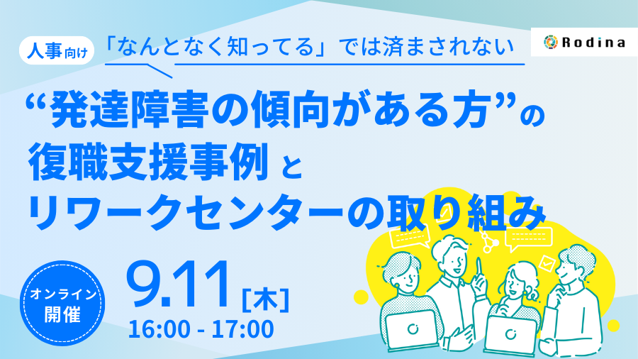 「もしかして発達障害が原因？」休職されている方の復職に向けたリワークセンターの活用方法